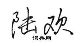駱恆光陸歡行書個性簽名怎么寫