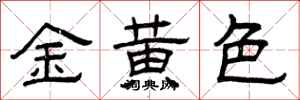 曾慶福金黃色隸書怎么寫