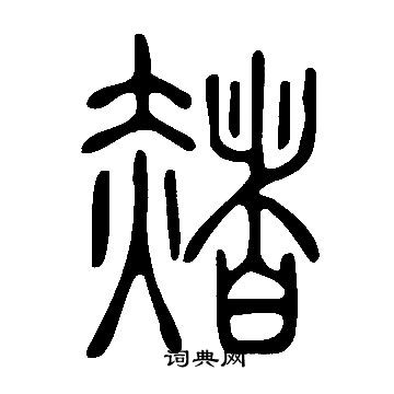 說文解字寫的赭