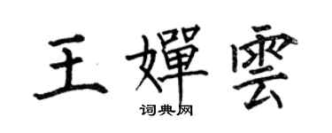 何伯昌王嬋雲楷書個性簽名怎么寫