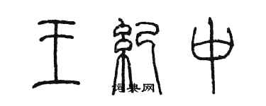 陳墨王紀中篆書個性簽名怎么寫