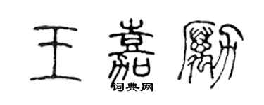 陳聲遠王嘉勵篆書個性簽名怎么寫