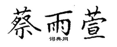 丁謙蔡雨萱楷書個性簽名怎么寫