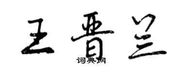 曾慶福王晉蘭行書個性簽名怎么寫