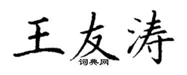 丁謙王友濤楷書個性簽名怎么寫