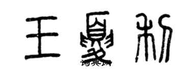 曾慶福王夏利篆書個性簽名怎么寫