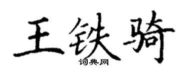 丁謙王鐵騎楷書個性簽名怎么寫