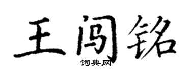 丁謙王闖銘楷書個性簽名怎么寫