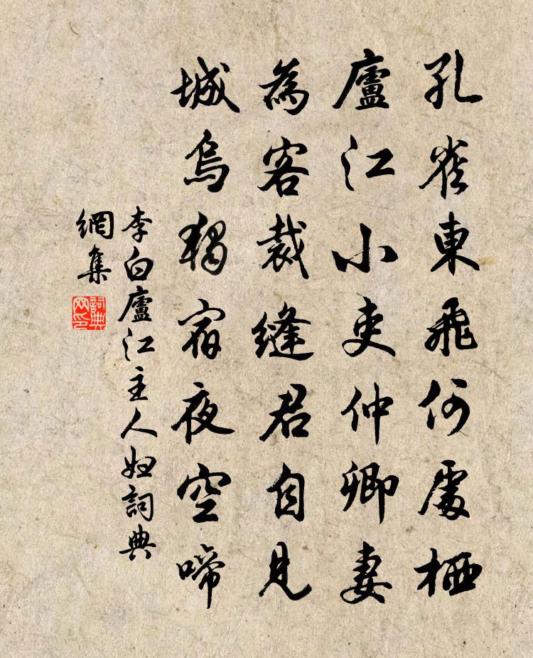 李白廬江主人婦書法作品欣賞