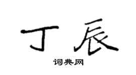 袁強丁辰楷書個性簽名怎么寫