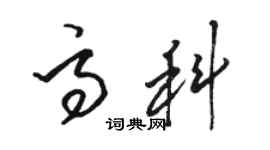 駱恆光高科草書個性簽名怎么寫