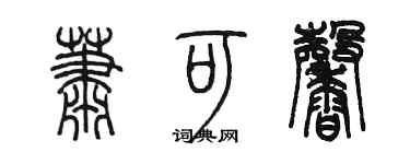 陳墨蕭可馨篆書個性簽名怎么寫