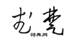 駱恆光武楚草書個性簽名怎么寫