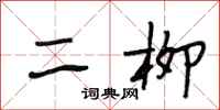 段相林二柳行書怎么寫