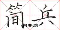 駱恆光簡兵楷書怎么寫