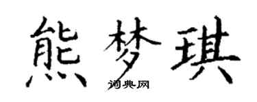 丁謙熊夢琪楷書個性簽名怎么寫
