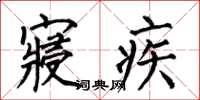 何伯昌寢疾楷書怎么寫
