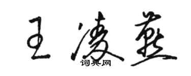 駱恆光王凌燕草書個性簽名怎么寫