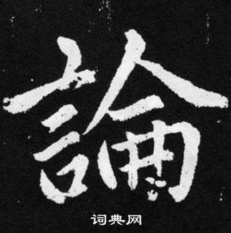 趙孟頫在張留孫碑中寫的論