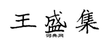 袁強王盛集楷書個性簽名怎么寫