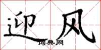 丁謙迎風楷書怎么寫