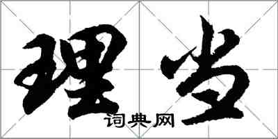 胡問遂理當行書怎么寫