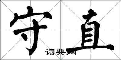 翁闓運守直楷書怎么寫