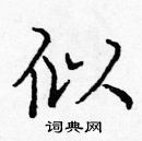 龐中華寫的硬筆楷書似