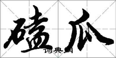 胡問遂磕瓜行書怎么寫