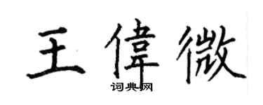 何伯昌王偉微楷書個性簽名怎么寫
