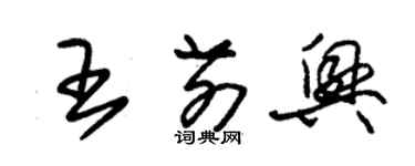 朱錫榮王前興草書個性簽名怎么寫