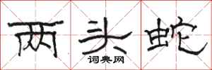 駱恆光兩頭蛇隸書怎么寫