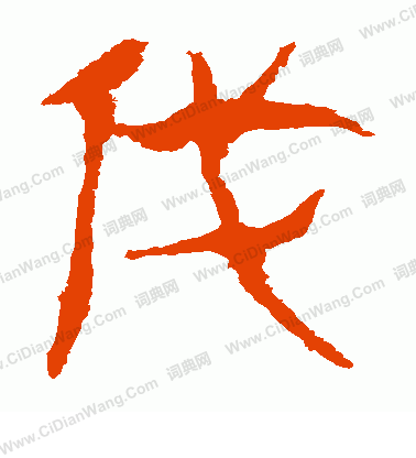 馬王堆帛書寫的伐