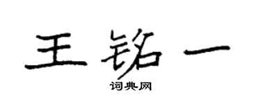 袁強王銘一楷書個性簽名怎么寫