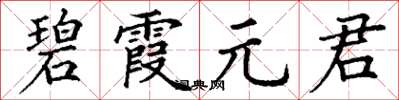 丁謙碧霞元君楷書怎么寫