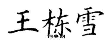 丁謙王棟雪楷書個性簽名怎么寫