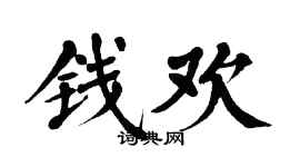 翁闓運錢歡楷書個性簽名怎么寫