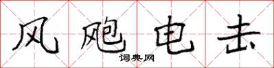 袁強風颮電擊楷書怎么寫