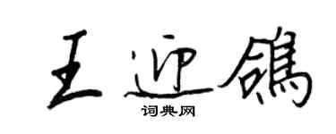 王正良王迎鴿行書個性簽名怎么寫