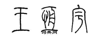 陳墨王恆宇篆書個性簽名怎么寫