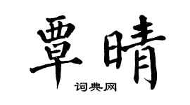 翁闓運覃晴楷書個性簽名怎么寫