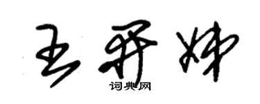 朱錫榮王開娣草書個性簽名怎么寫