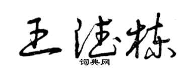 曾慶福王德棟草書個性簽名怎么寫