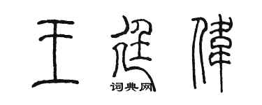 陳墨王廷偉篆書個性簽名怎么寫