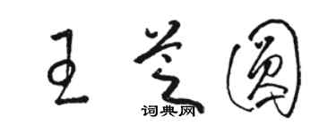 駱恆光王芝圓草書個性簽名怎么寫