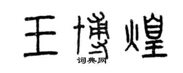 曾慶福王博煌篆書個性簽名怎么寫