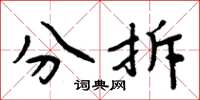 周炳元分拆楷書怎么寫