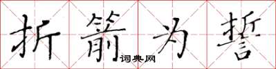 黃華生折箭為誓楷書怎么寫