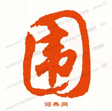 俯隸書書法_俯字書法_隸書字典