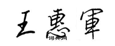 王正良王惠軍行書個性簽名怎么寫